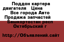 Поддон картера двигателя › Цена ­ 16 000 - Все города Авто » Продажа запчастей   . Башкортостан респ.,Октябрьский г.
